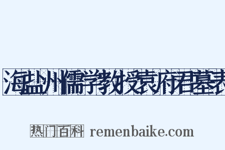 海盐州儒学教授袁府君墓表是什么意思的图片
